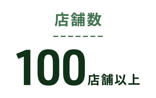 店舗数100店舗以上