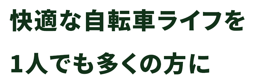 快適な自転車ライフを一人でも多くの方に